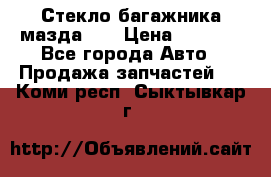 Стекло багажника мазда626 › Цена ­ 2 500 - Все города Авто » Продажа запчастей   . Коми респ.,Сыктывкар г.